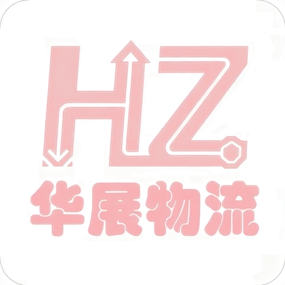 重庆华展供应链管理有限公司 标志